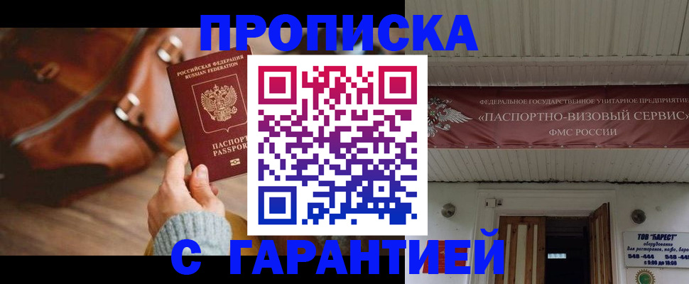 временная прописка в Кубинке